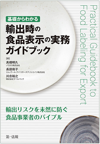 Latest edition: Guidebook Food Labeling Law and related business practical points - from scratch